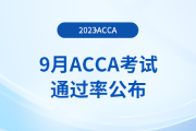 2023年9月acca考試通過(guò)率公布！考生注意！