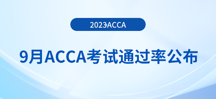 2023年9月acca考試通過(guò)率公布！考生注意！