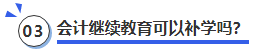 中級會計會計繼續(xù)教育可以補學嗎？