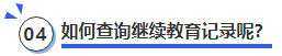 中級會計如何查詢繼續(xù)教育記錄呢？