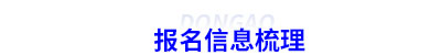 初級會計(jì)報(bào)名信息梳理
