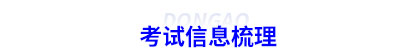 初級會計(jì)考試信息梳理