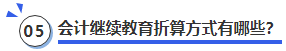 中級會計會計繼續(xù)教育折算方式有哪些？