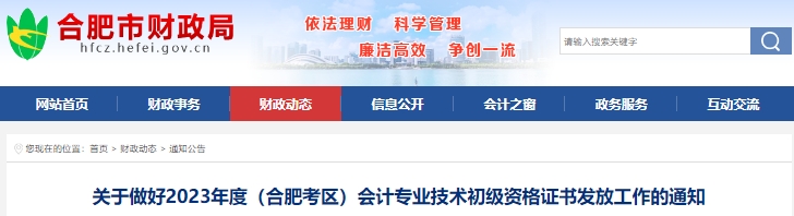 安徽合肥2023年初級(jí)會(huì)計(jì)師證書領(lǐng)取時(shí)間已確定