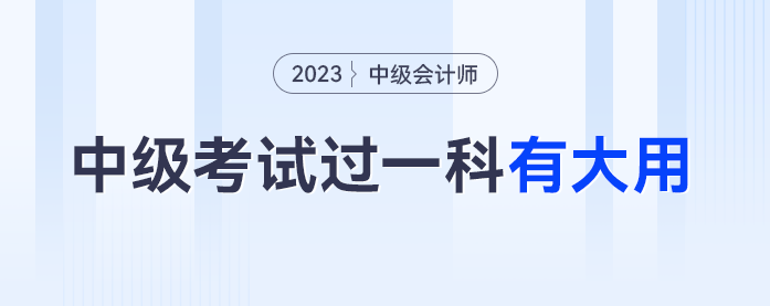 官方通知，2023年中級會計考試過一科都賺了！