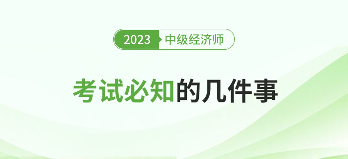 參加2023年中級經(jīng)濟師考試必知的幾件事！