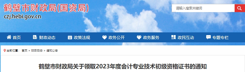 河南鶴壁2023年初級會(huì)計(jì)證書領(lǐng)取10月20日開始
