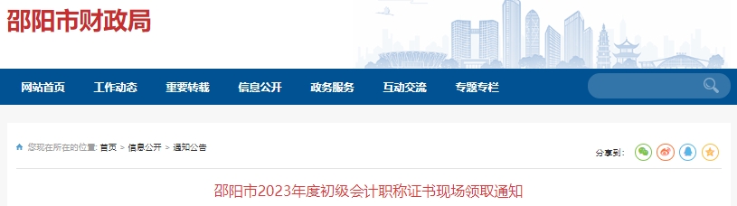 湖南邵陽2023年初級會計職稱證書現(xiàn)場領取通知