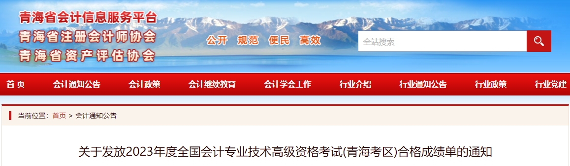 關(guān)于發(fā)放2023年度全國(guó)會(huì)計(jì)專(zhuān)業(yè)技術(shù)高級(jí)資格考試(青?？紖^(qū))合格成績(jī)單的通知