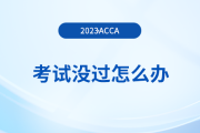 2023年9月acca考試沒過怎么辦？重考怎么報(bào)名？