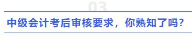 中級(jí)會(huì)計(jì)考后審核要求，你熟知了嗎？