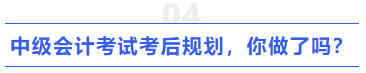 中級(jí)會(huì)計(jì)考試考后規(guī)劃，你做了嗎？