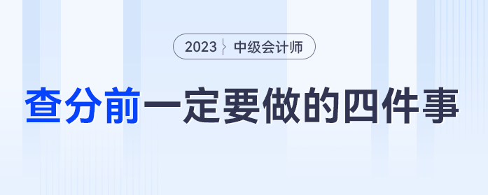 中級(jí)會(huì)計(jì)成績發(fā)布前，一定要做好這四件事！
