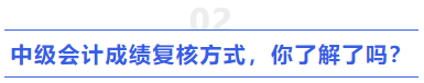 中級(jí)會(huì)計(jì)成績復(fù)核方式，你了解了嗎？