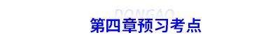 初級會(huì)計(jì)第四章預(yù)習(xí)考點(diǎn)