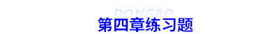 初級會(huì)計(jì)第四章練習(xí)題