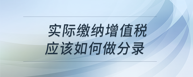 實(shí)際繳納增值稅怎么做分錄？
