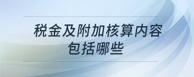 稅金及附加核算內(nèi)容包括哪些？