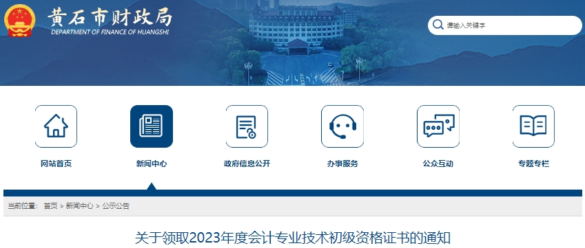 湖北黃石2023年初級(jí)會(huì)計(jì)職稱證書領(lǐng)取通知