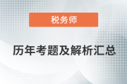 稅務師考試歷年考題及答案解析匯總，點擊查看！