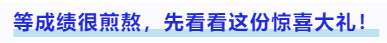 中級(jí)會(huì)計(jì)等成績(jī)很煎熬，先看看這份驚喜大禮！