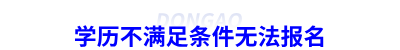 學(xué)歷不滿足條件無法報(bào)名初級(jí)會(huì)計(jì)