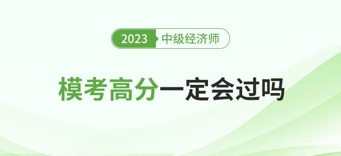 2023年中級(jí)經(jīng)濟(jì)師沖刺期?？几叻志鸵欢〞?huì)過(guò)嗎？
