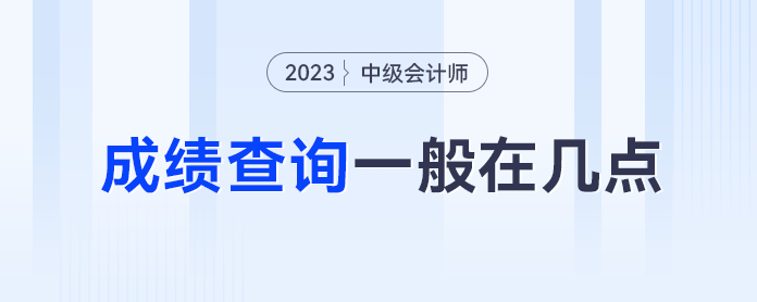 中級(jí)會(huì)計(jì)成績(jī)查詢幾點(diǎn)能開通？忘記查詢之后還能查了嗎？
