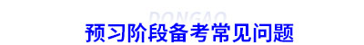 初級會計(jì)預(yù)習(xí)階段備考常見問題
