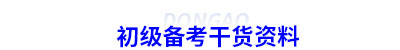 初級會計(jì)備考干貨資料