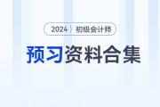 2024年初級會計職稱預(yù)習(xí)備考資料合集，速來收藏！