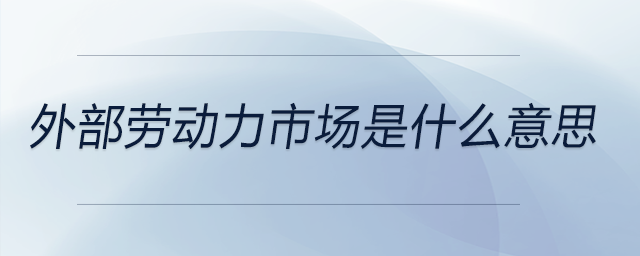外部勞動(dòng)力市場(chǎng)是什么意思