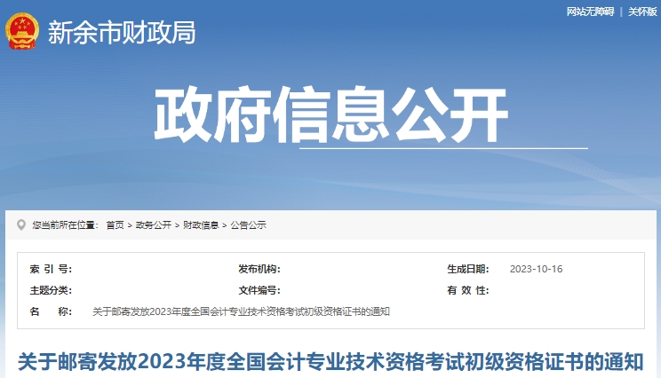 江西新余2023年初級會計師證書領取通知