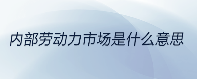 內(nèi)部勞動力市場是什么意思