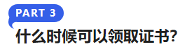 中級會計什么時候可以領(lǐng)取證書？