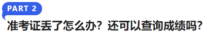 中級會計準(zhǔn)考證丟了怎么辦？還可以查詢成績嗎？