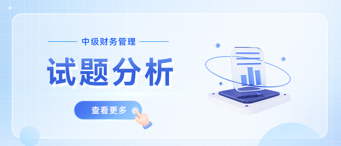 24年考題揭秘丨中級(jí)會(huì)計(jì)《財(cái)務(wù)管理》判斷題如何應(yīng)對(duì)？