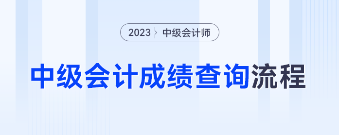 準(zhǔn)考證丟失還能查成績嗎？2023年中級會計成績查詢流程抓緊碼住！