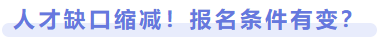 人才缺口縮減，報(bào)名條件有變？