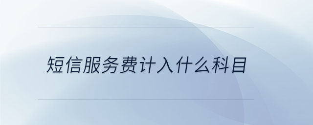 短信服務(wù)費計入什么科目