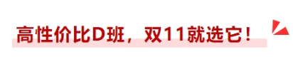 高性?xún)r(jià)比D班，雙十一就選它！