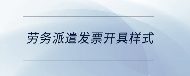 勞務(wù)派遣發(fā)票開具樣式？