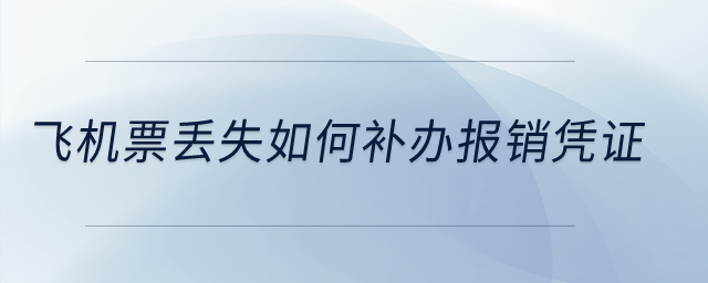 飛機(jī)票丟失如何補(bǔ)辦報(bào)銷憑證？