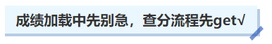 中級會計成績加載中先別急，查分流程先get√