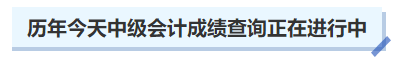 不止去年，歷年今天中級會計成績查詢正在進行中，2023年何時開始？