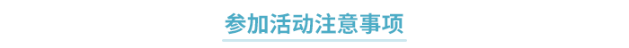 活動注意事項(xiàng)