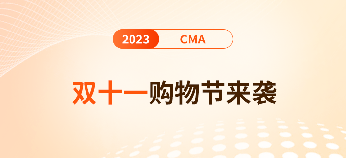 雙十一購物節(jié)來襲！報名24年cma考試單科費(fèi)用至高優(yōu)惠$100！
