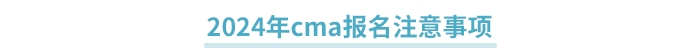 2024年cma報名注意事項(xiàng)