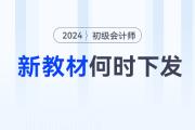 2024年初級會計師考試教材何時下發(fā)？沒有新教材怎么學(xué)？