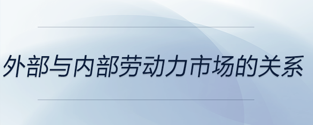 外部與內(nèi)部勞動(dòng)力市場的關(guān)系